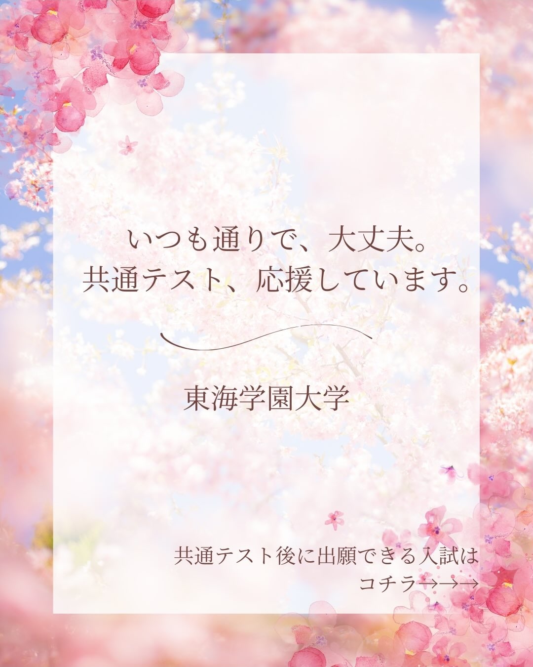 共通テスト後に出願できます