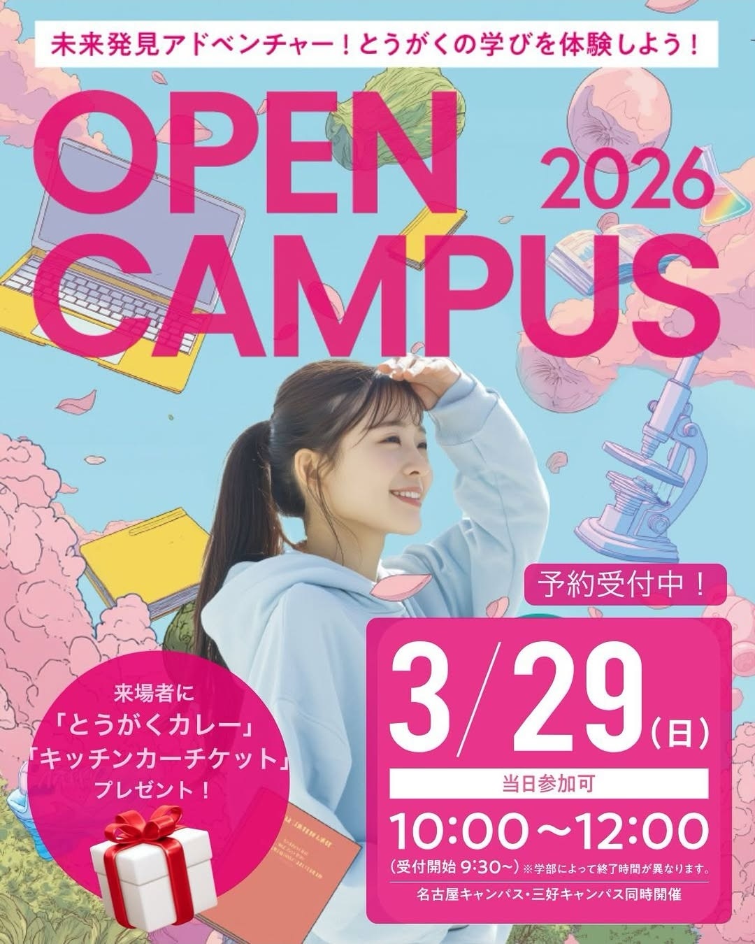 オープンキャンパス2026/03/29(土)10：00～