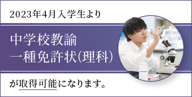 2023年4月入学生より 中学校教諭一種免許状(理科) が取得可能になります。