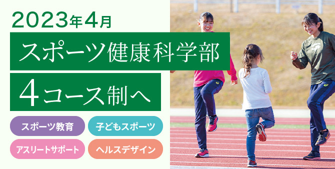 2023年4月 スポーツ健康科学部 4コース制へ