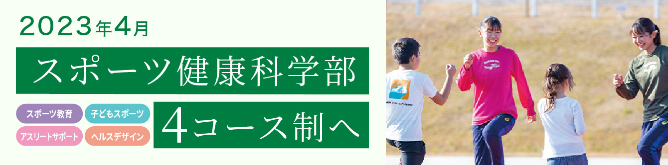 2023年4月 スポーツ健康科学部 4コース制へ