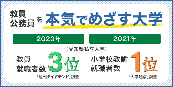 教員・公務員を本気でめざす大学