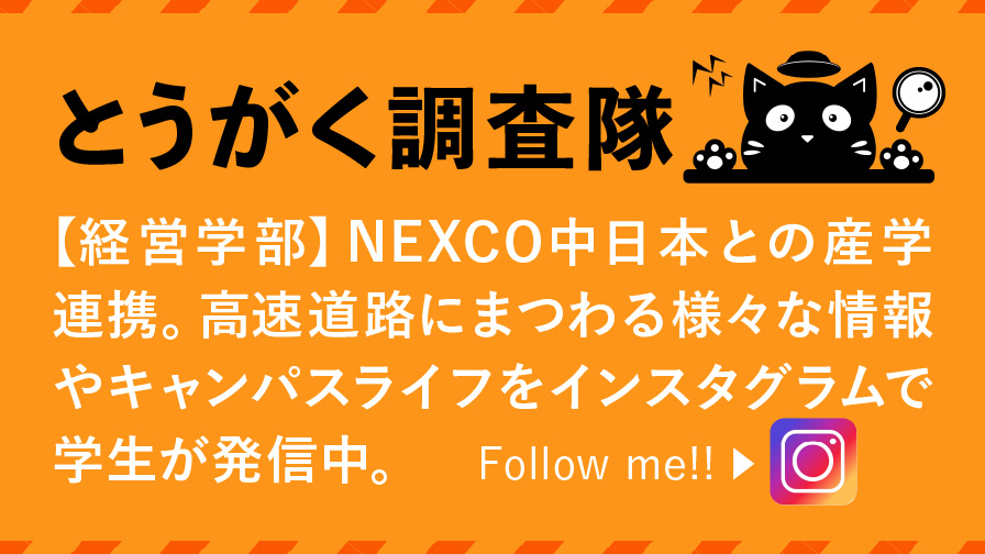 とうがく調査隊 NEXCO中日本との産学連携。高速にまつわる様々な情報やキャンパスライフを問う学生が発