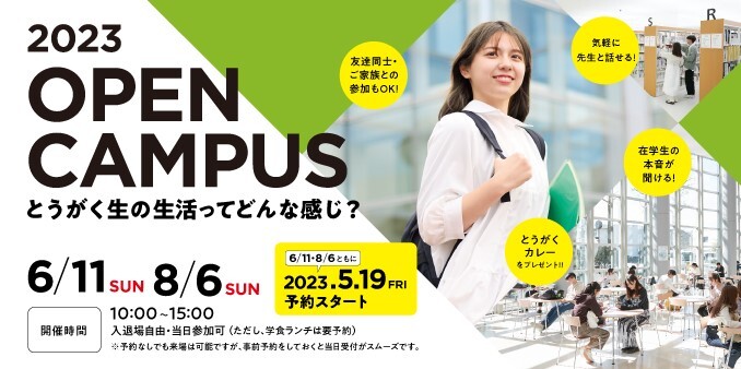 オープンキャンパス2023 5月19日金曜日、来場予約スタート！ 6月11日 日曜日、8月6日 日曜日、名古屋キャンパスと三好キャンパスにて開催
