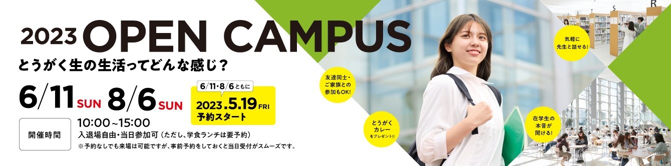 オープンキャンパス2023 5月19日金曜日、来場予約スタート！ 6月11日 日曜日、8月6日 日曜日、名古屋キャンパスと三好キャンパスにて開催