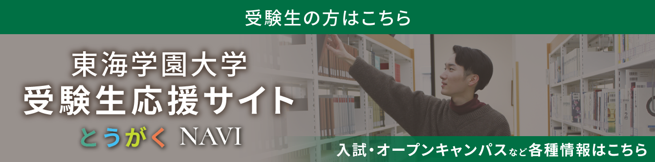 東海学園大学とうがくNAVI受験生応援サイト