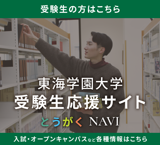 東海学園大学とうがくNAVI受験生応援サイト