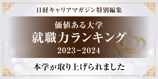 価値ある大学 就職力ランキング2023-2024 本学が取り上げられました