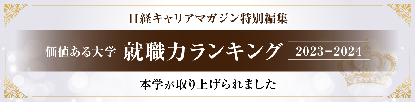 価値ある大学 就職力ランキング2023-2024 本学が取り上げられました