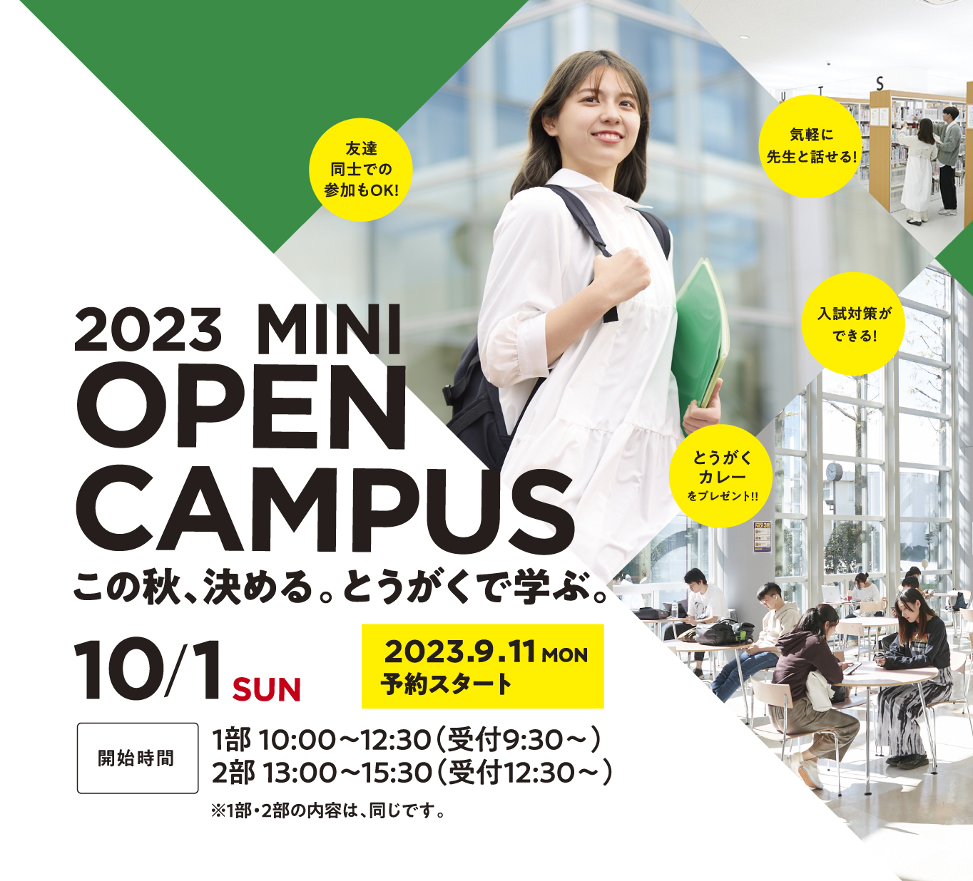 オープンキャンパス2023 9月11日月曜日、来場予約スタート！ 10月1日日曜日、名古屋キャンパスと三好キャンパスにて開催