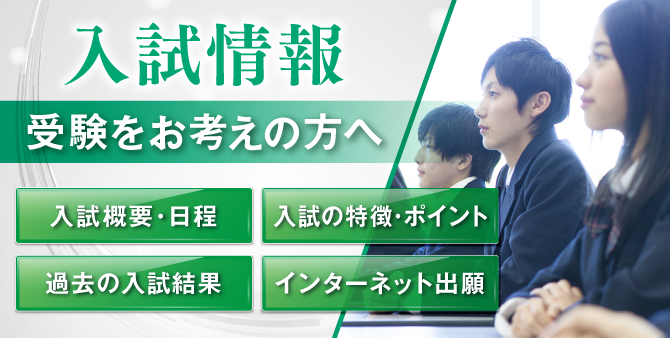 入試情報 受検をお考えの方へ