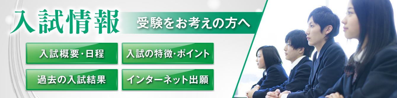 入試情報 受検をお考えの方へ