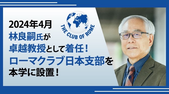 林良嗣氏が客員教授として着任