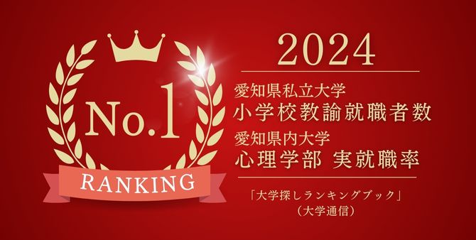 2024年小学校教諭就職者数・心理学部実就職率で本学が1位にランクイン