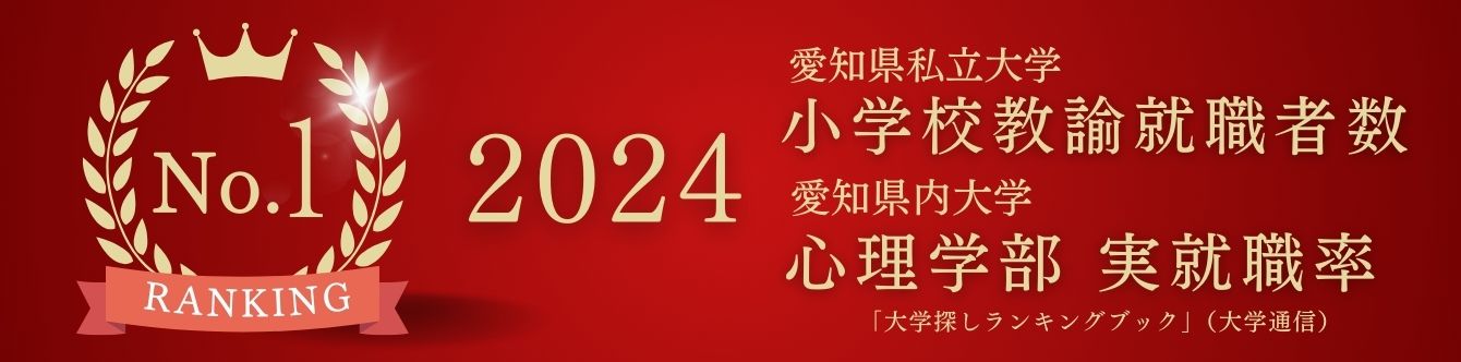 2024年小学校教諭就職者数・心理学部実就職率で本学が1位にランクイン