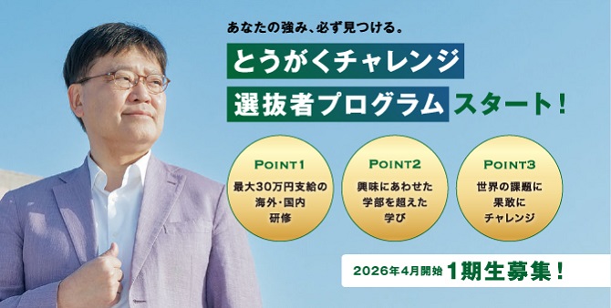 とうがくチャレンジプログラム