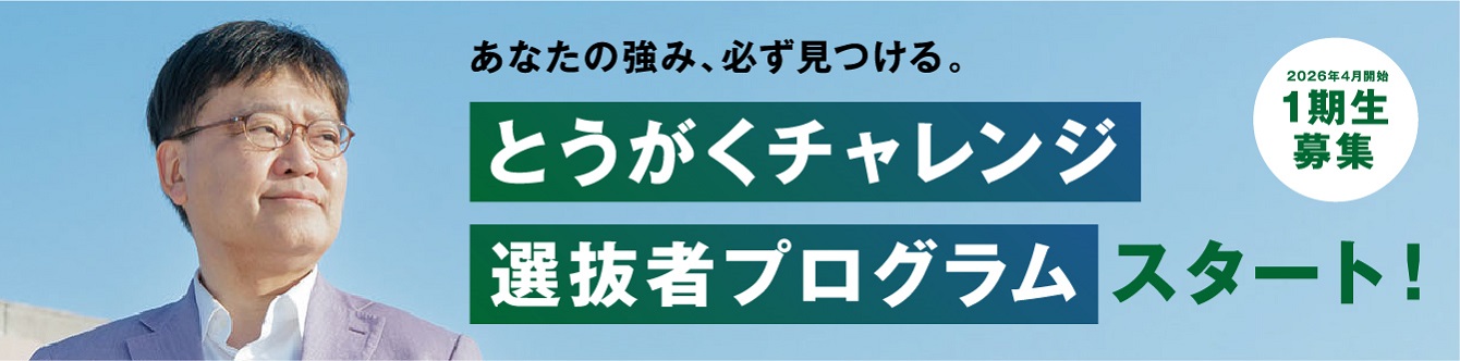 とうがくチャレンジプログラム