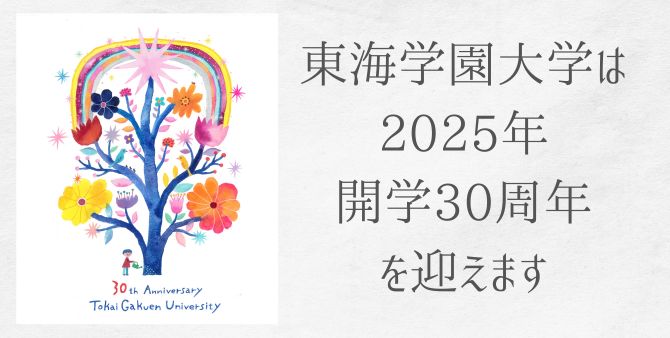 2025年開学30周年を迎えます