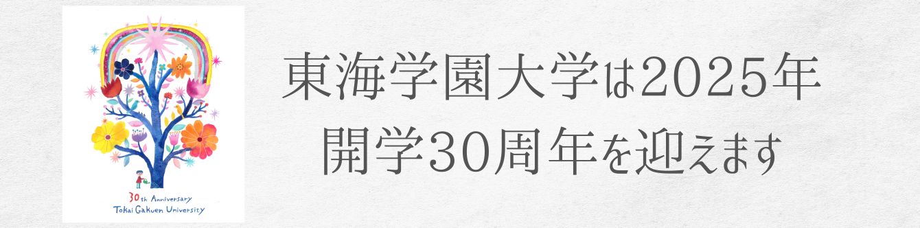 2025年開学30周年を迎えます