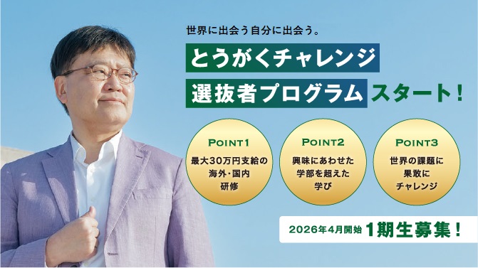 とうがくチャレンジプログラム