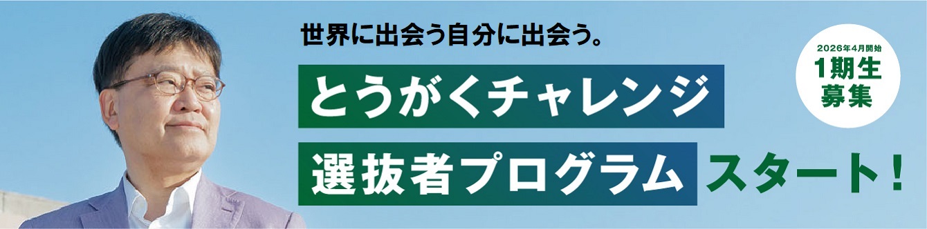 とうがくチャレンジプログラム