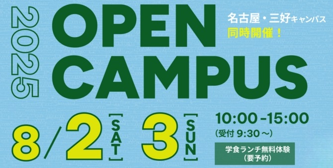 2025/8/2土・3日オープンキャンパス開催