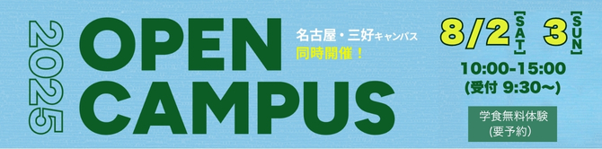 2025/8/2土・3日オープンキャンパス開催