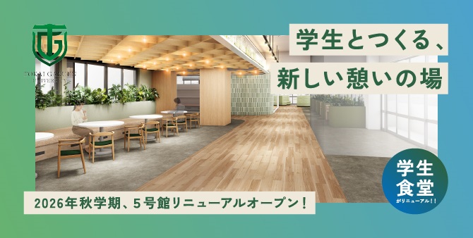 2026年秋学期、5号館リニューアルオープン！
