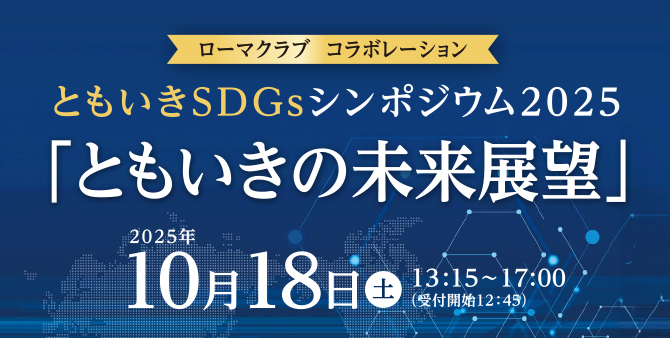 2025/10/18土ともいきSDGsシンポジウム2025