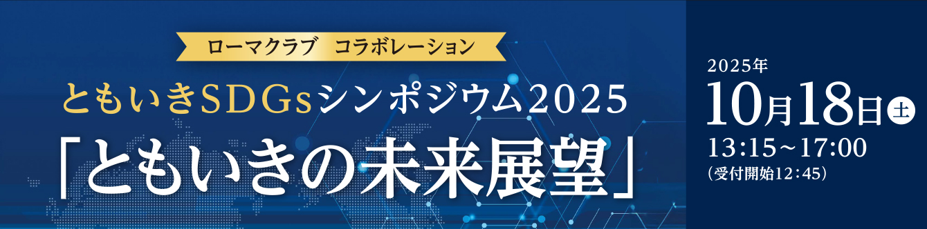 2025/10/18土ともいきSDGsシンポジウム2025