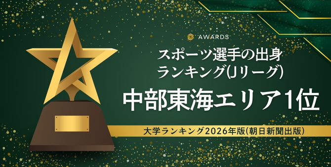 スポーツ選手の出身ランキング〈サッカー（Jリーグ）〉で本学が中部東海エリア第1位を獲得