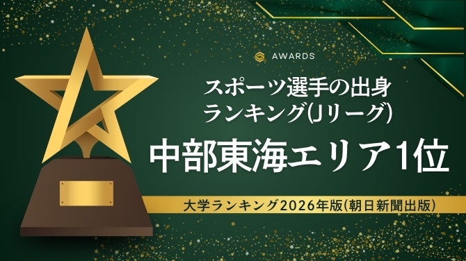2026大学ランキング スポーツ選手の出身ランキング　サッカー（Jリーグ）部門で中部東海エリア第１位