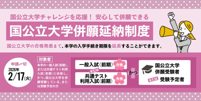 国公立大学併願延納制度