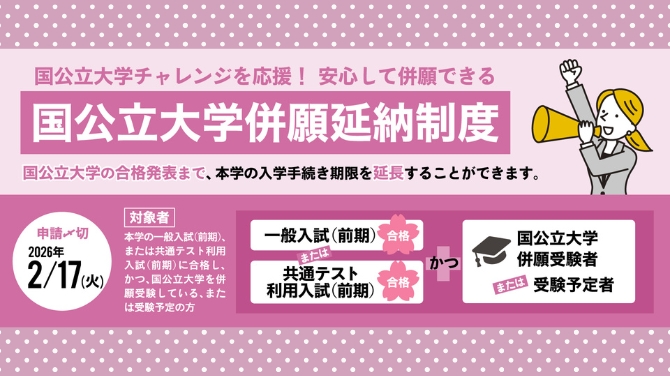 国公立大学併願延納制度