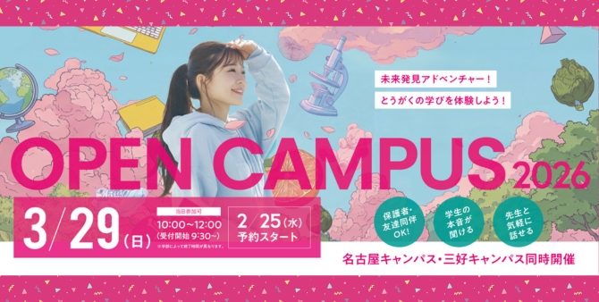 オープンキャンパス2026.03.29(日)開催！