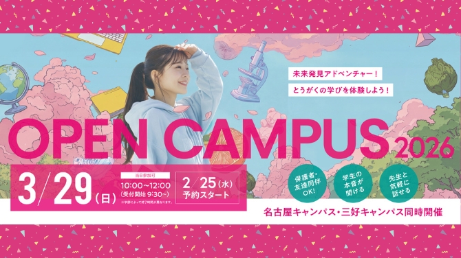 オープンキャンパス2026.03.29(日)開催！
