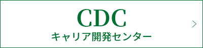 CDC（キャリア開発センター）