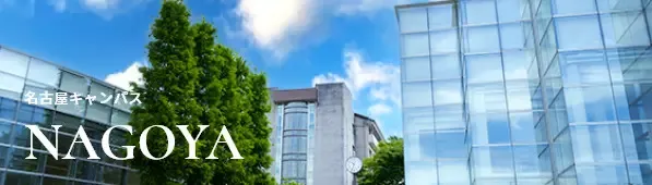 名古屋キャンパス