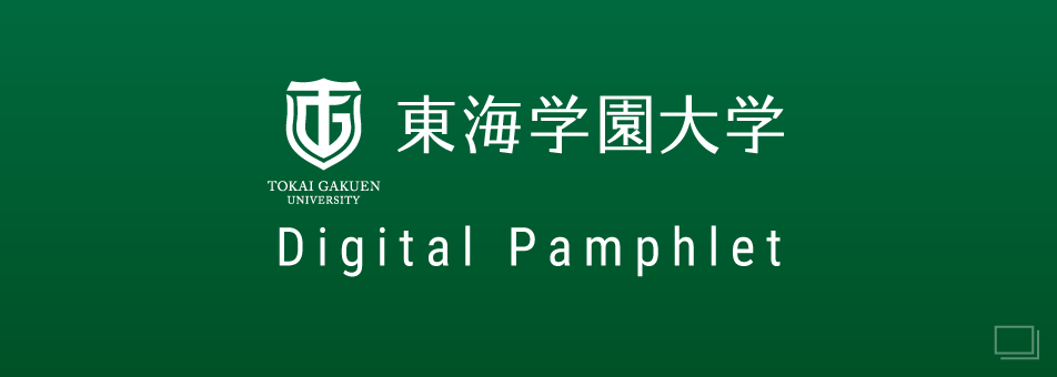 東海学園大学 Digital Pamphlet