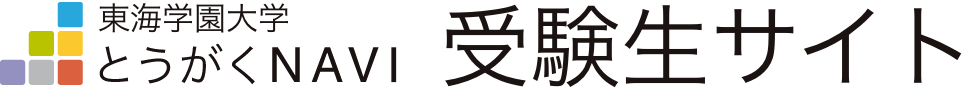 東海学園大学とうがくNAVI受験生サイト