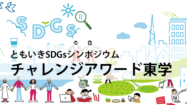 2022年9月23日に「ともいきSDGｓシンポジウム」を開催しました