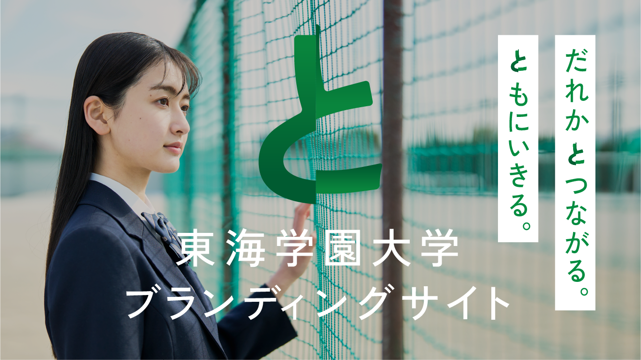 教育理念「ともいき」を、在学生の話しを通して知る