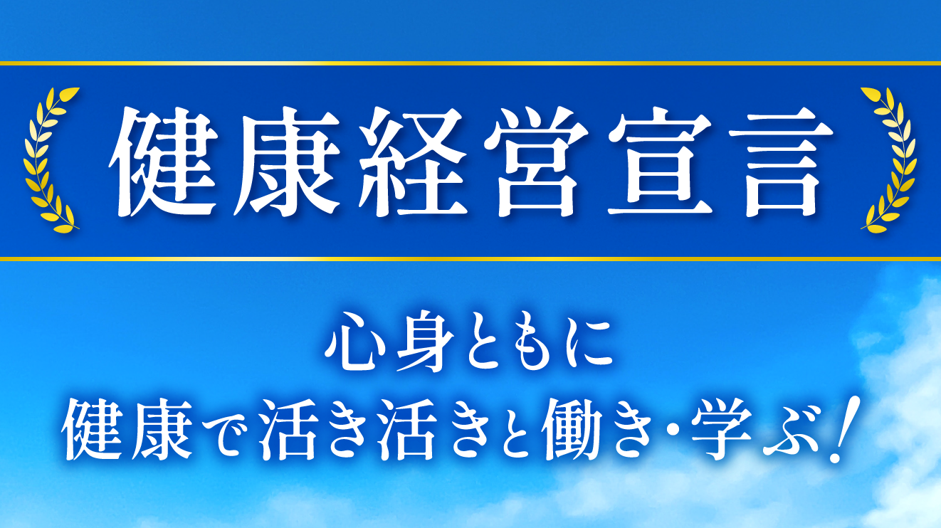 健康経営宣言