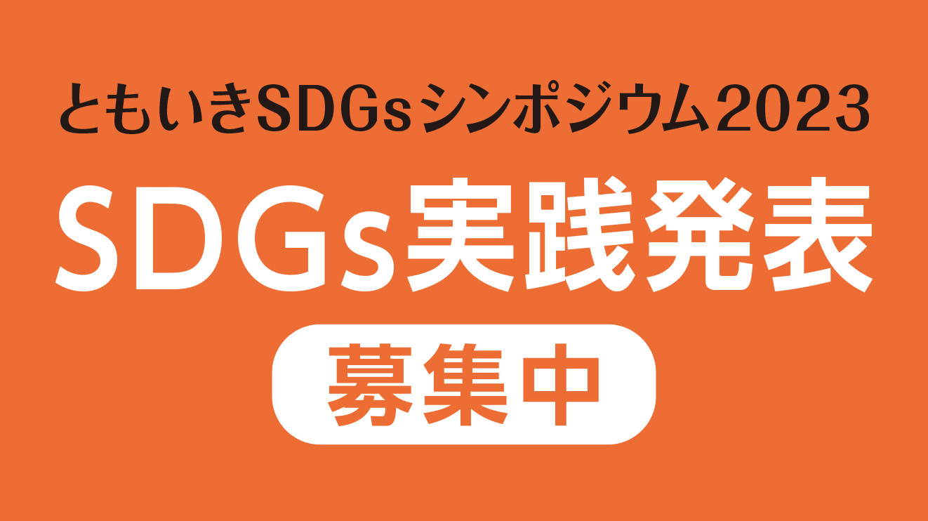 ともいきSDGs2023サイト