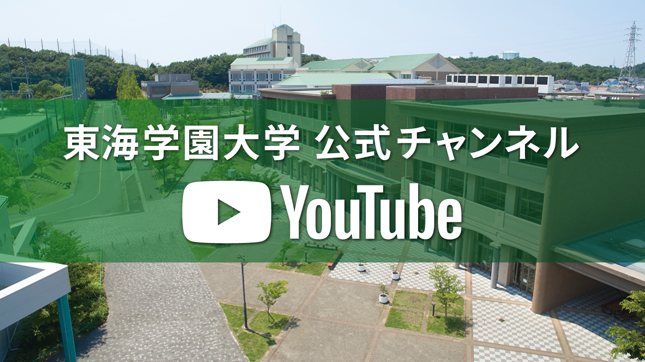 東海学園大学 公式チャンネル YouTube