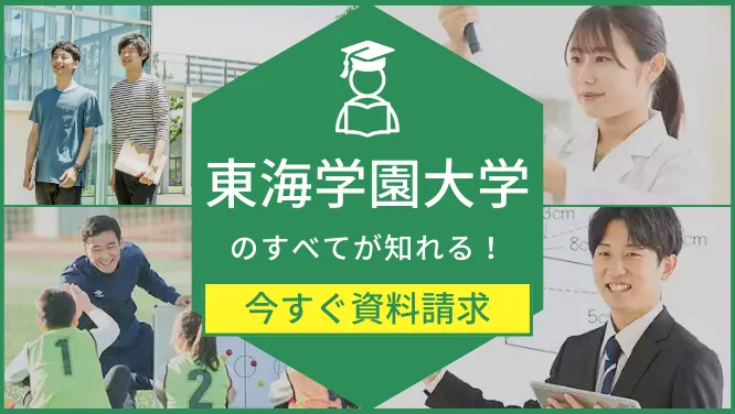 東海学園大学のすべてが知れる！今すぐ資料請求