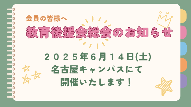 2025/06/15(日)教育後援会総会開催