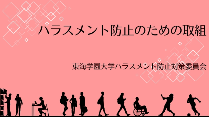 ハラスメント防止のための取組