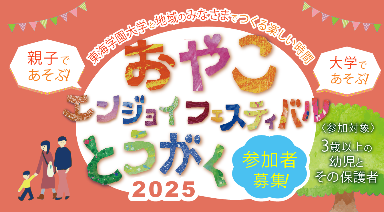 おやこエンジョイフェスティバルとうがく2025