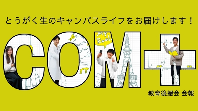 教育後援会会報『COM+』